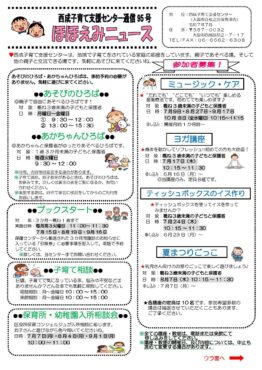 西成子育て支援センターほほえみニュース95号